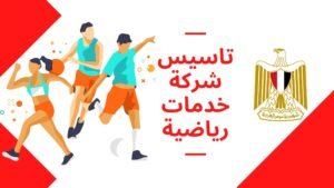 تأسيس شركة خدمات رياضية