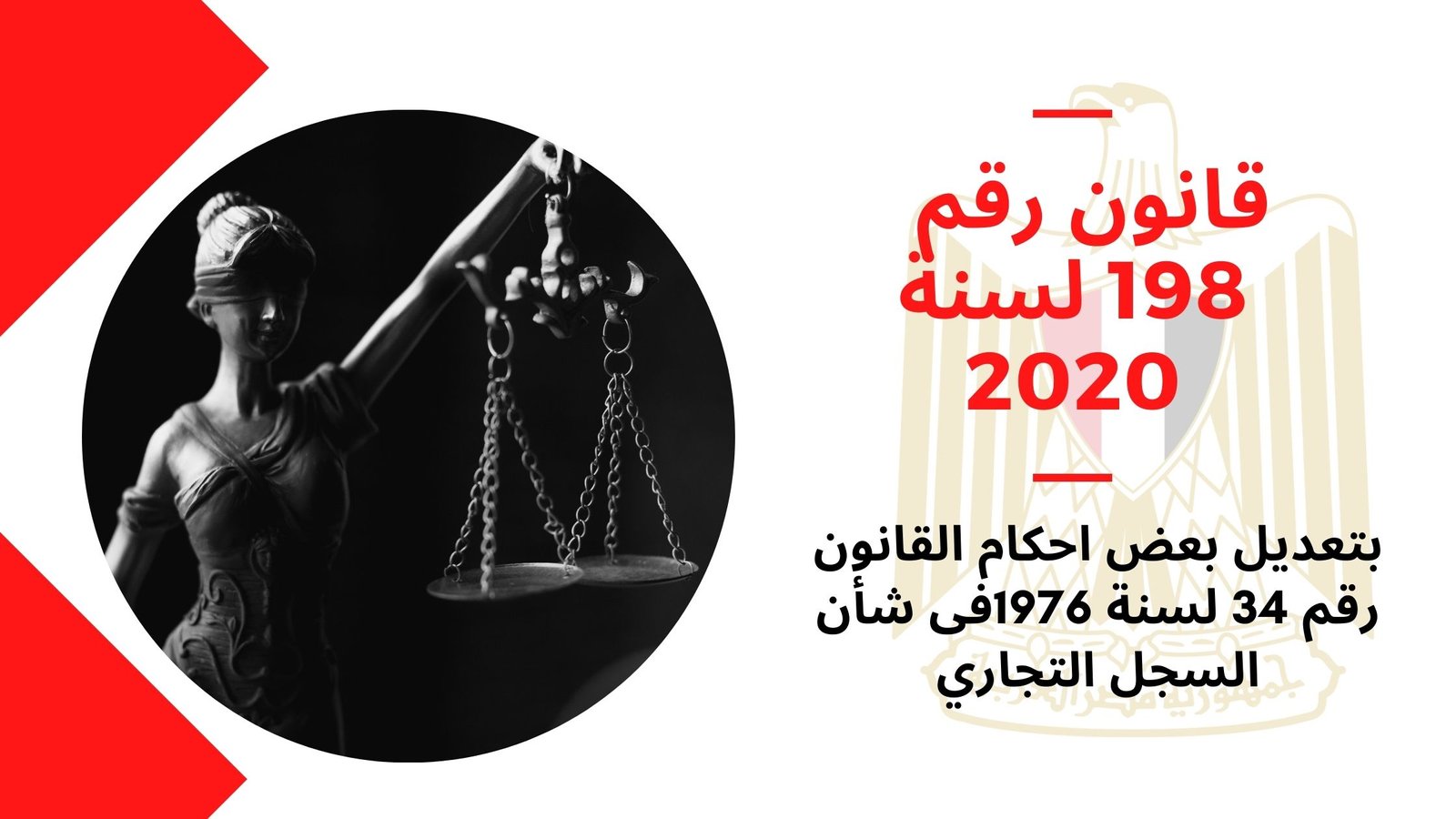 قانون رقم 198 لسنة 2020