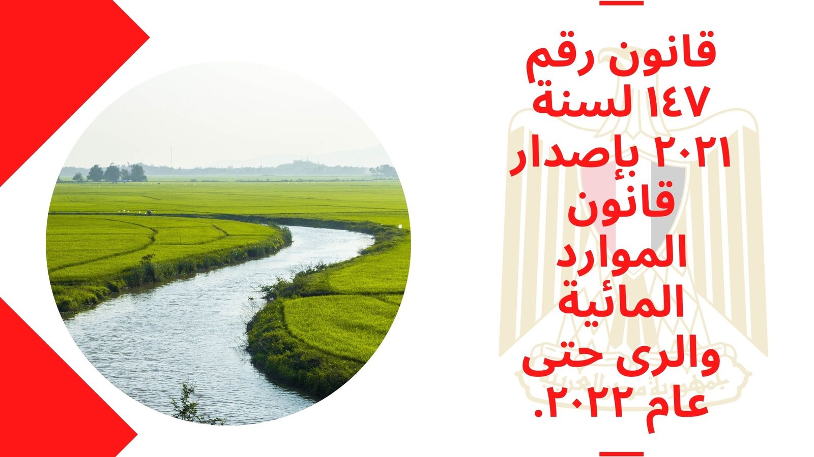 قانون رقم ١٤٧ لسنة ٢٠٢١ بإصدار قانون الموارد المائية والرى حتى عام ٢٠٢٢