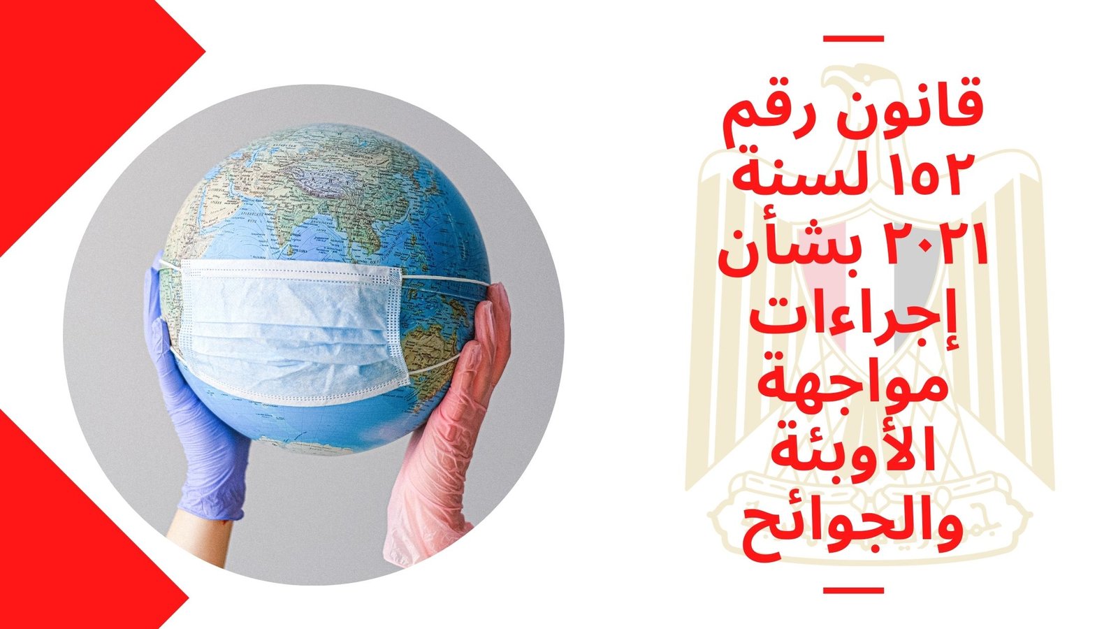 قانون رقم ١٥٢ لسنة ٢٠٢١ بشأن إجراءات مواجهة الأوبئة والجوائح الصحية حتى عام ٢٠٢٢