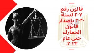 قانون رقم ٢٠٧ لسنة ٢٠٢٠ بإصدار قانون الجمارك حتى عام ٢٠٢٢