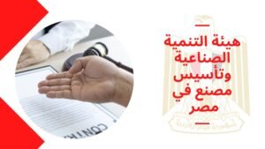 هيئة التنمية الصناعية وتأسيس مصنع في مصر
