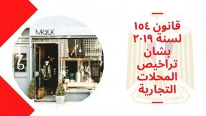 قانون ١٥٤ لسنة ٢٠١٩ بشان تراخيص المحلات التجارية
