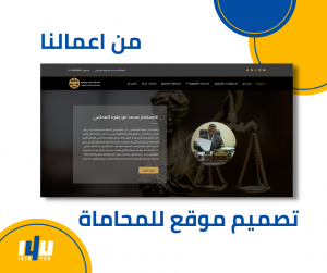 Read more about the article تصميم موقع الكتروني – تصميم و برمجة موقع في مصر للمحاماة و الاستشارات القانونية