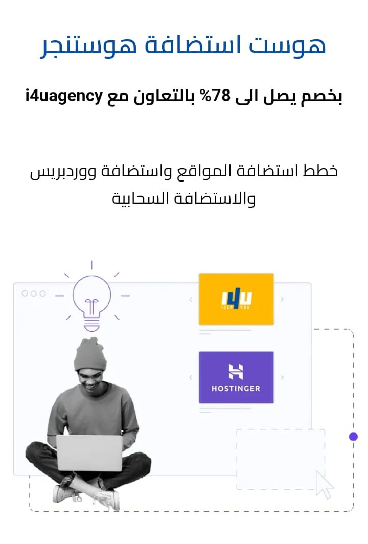 Hostinger خطط استضافة المواقع واستضافة ووردبريس والاستضافة السحابية